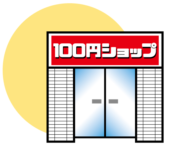 100均を利用して節約