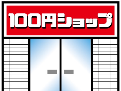 100円ショップ