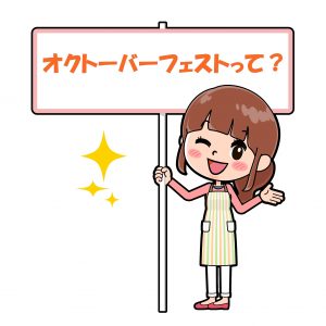 オクトーバーフェストとは？