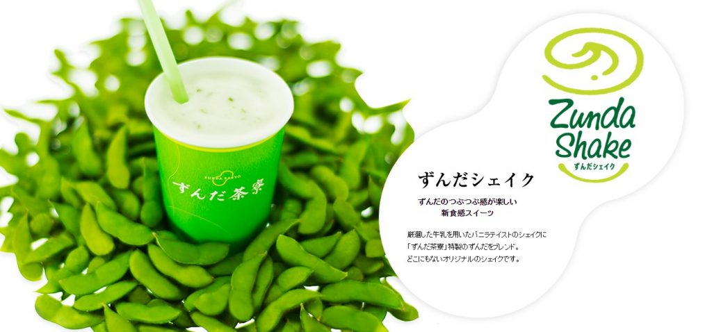 ずんだシェイク